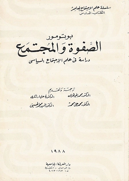 الصفوة والمجتمع - دراسة في علم الإجتماع السياسي